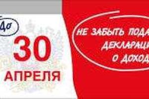 До окончания кампании декларирования осталось 2 дня!