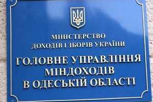 Заявление Главного управления Миндоходов в Одесской области