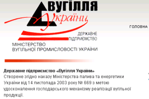 Отменена ликвидация ГП "Уголь Украины" 