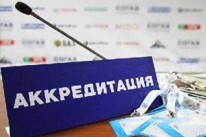 Внимание! Объявляется аккредитация!
