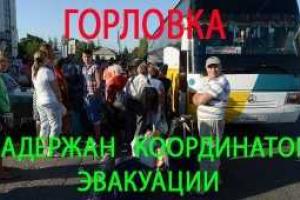 Задержан координатор эвакуации мирного населения из города Горловки
