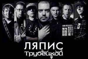 Белорусская панк-рок-группа "Ляпис Трубецкой" официально прекратила свое существование