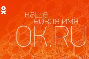 "Одноклассники" поменяли прописку