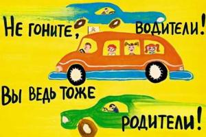 Внимание, водители, - на дороге дети!