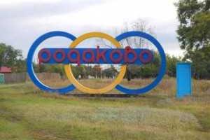 Освобожден поселок Родаково на Луганщине