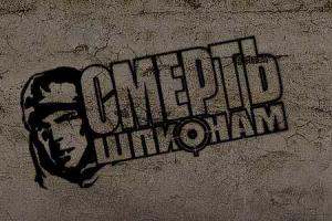 Спецслужбу по подобию СМЕРШа создадут в Украине