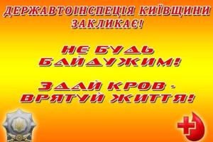 Работники ГАИ Киевщины сдали кровь для раненых в зоне АТО
