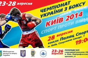 Киев приглашает на финал XXIII чемпионата Украины по боксу 