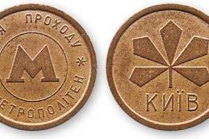 Киевский метрополитен избавляется от жетонов