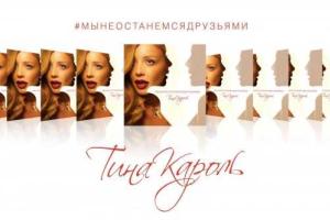 Тина Кароль презентовала новую песню