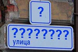 Киевляне придумывают новые названия улицам родного города