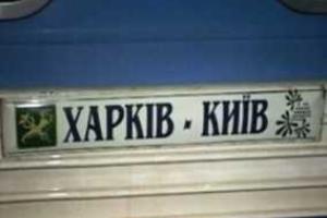 Для пассажиров поезда "Харьков-Киев" обеспечена удобная пересадка на скоростной поезд до Трускавца