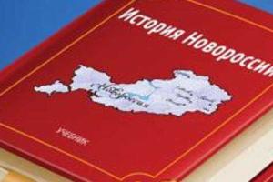 Весной 2015 в РФ выйдет в свет "История Новороссии"
