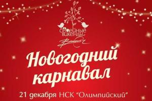 НСК "Олимпийский" приглашает на благотворительный новогодний карнавал