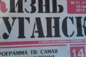 В Луганске возобновили выпуск газеты "Жизнь Луганска"