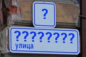 В столице продолжается обсуждение и сбор предложений по переименованию площадей и улиц