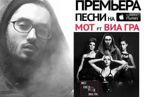 Вышел новый клип на совместную песню группы "ВИА Гра" и рэпера Мота 