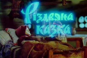 Состоялась презентация мультфильма "Рождественская сказка" 