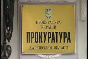 Прокуратура Харьковщины расследует факт многомиллионных растрат на ЮЖД