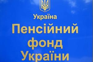 ПФУ: на обеспечение выплат пенсий направлено 4,3 млрд гривен