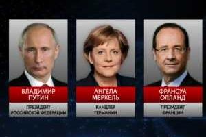 Путин провел телефонный разговор с Меркель и Олландом