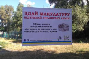 В Киеве состоится подведение итогов акции "Сдай макулатуру - поддержи украинскую армию"