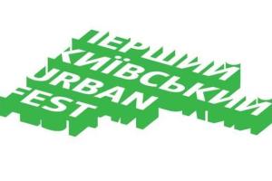 Жителей Киева приглашают на первый фестиваль Urban Fest 