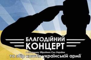 В Киеве состоится благотворительный концерт в поддержку украинской армии