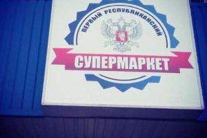 Сеть магазинов "Первый республиканский супермаркет" открыта в Донецке 