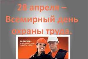 28 апреля – Всемирный день охраны труда