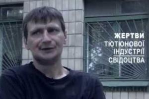 В Украине стартовала национальная социальная кампания "Жертвы табачной индустрии. Показания"