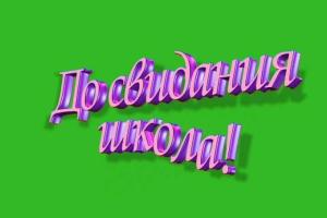 Донетчина: определен порядок завершения учебного года для выпускников
