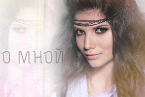 Алиса Милош дарит поклонникам дебютный альбом "Ты со мной"