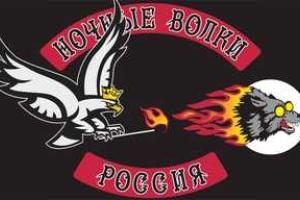 Власти Польши и Германии не хотят пускать на свою территорию "Ночных волков"