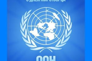 Поздравление Павла Климкина по случаю Международного дня миротворцев ООН