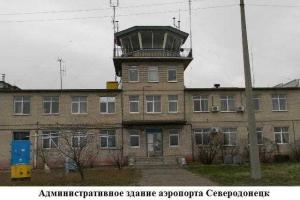 Аэропорт "Северодонецк" перешел в собственность ЛОГА