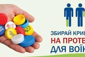 Стартовала всеукраинская акция по сбору пластиковых бутылок на протезы для воинов АТО