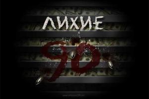 А. Сотник: Россия возвращается в "лихие 90-е"