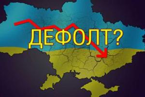 Экономист: Кабмин официально врет о дефолте, чтобы спасти свой имидж