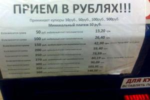 В "ДНР" терминалы пополнения счета жестко обдирают пользователей мобильной связи