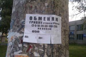Предприимчивые "бизнесмены" в Алчевске скупают у населения гривны старого образца