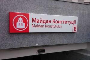 В Харькове станция метро "Советская" поменяла свое "имя"