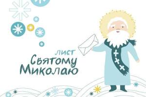 Вместо игрушек и сладостей украинские дети просят у Святого Николая мира, спокойной жизни и здоровья 