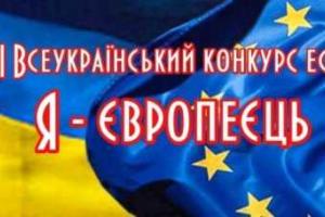 Для молодежи и школьников на Сумщине объявлен конкурс эссе "Я - европеец"