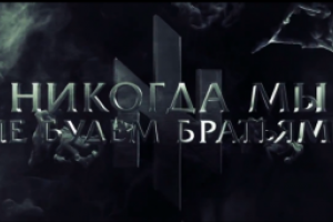 Украинский патриотический хит "Никогда мы не будем братьями" бьет рекорды просмотров 