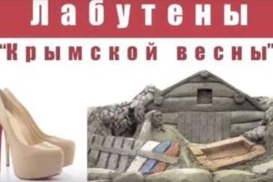 Украинцы создали патриотическую пародию на хит группы "Ленинград" - "Лабутены Крымской Весны"