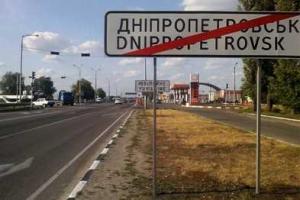 Город Днепропетровск изменит свое название