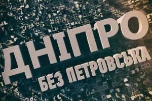 Комитет ВРУ поддержал предложение переименовать Днепропетровск в Днепр