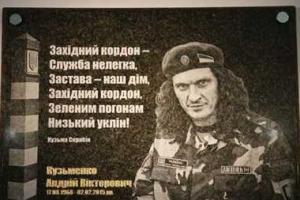 В память о Кузьме Скрябине украинские пограничники открыли мемориальную доску