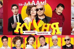 Телеканал "1+1" намерен отсудить право показа российского комедийного сериала "Кухня"